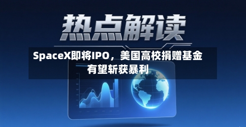 SpaceX即将IPO，美国高校捐赠基金有望斩获暴利-第2张图片