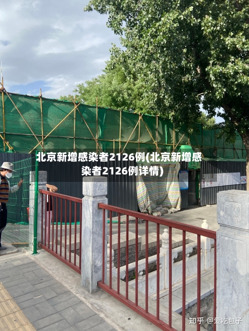 北京新增感染者2126例(北京新增感染者2126例详情)-第2张图片