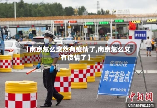 【南京怎么突然有疫情了,南京怎么又有疫情了】