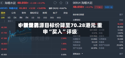 中银世界：新奥能源目标价降至70.28港元 重申“买入”评级-第3张图片