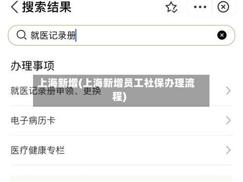 上海新增(上海新增员工社保办理流程)