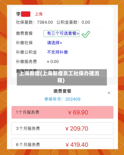 上海新增(上海新增员工社保办理流程)-第2张图片