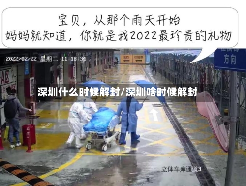 深圳什么时候解封/深圳啥时候解封-第3张图片