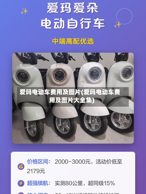 爱玛电动车费用及图片(爱玛电动车费用及图片大全集)-第2张图片