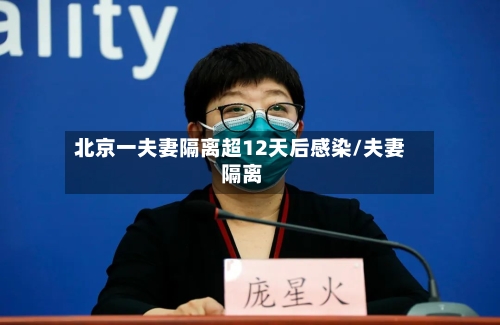 北京一夫妻隔离超12天后感染/夫妻 隔离