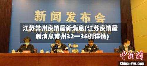 江苏常州疫情最新消息(江苏疫情最新消息常州32一36例详情)