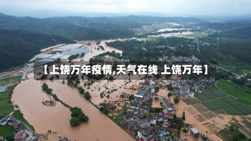 【上饶万年疫情,天气在线 上饶万年】-第2张图片