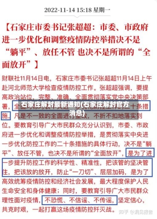 石家庄解封最新通知(石家庄解封官方消息)