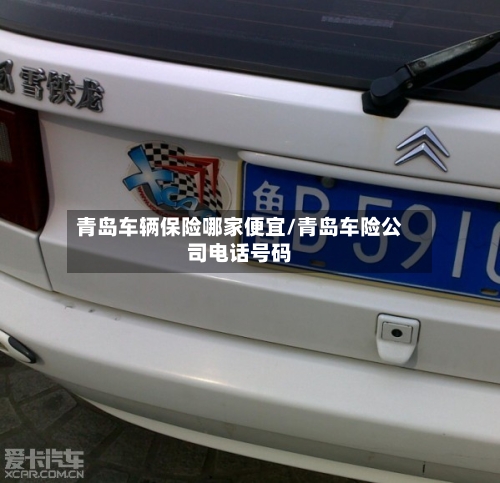 青岛车辆保险哪家便宜/青岛车险公司电话号码
