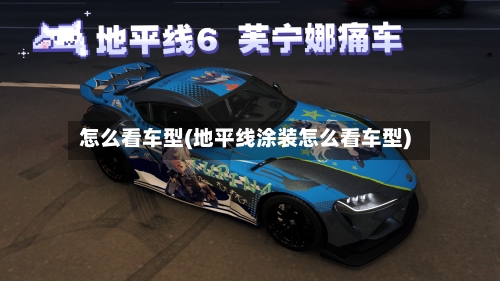 怎么看车型(地平线涂装怎么看车型)