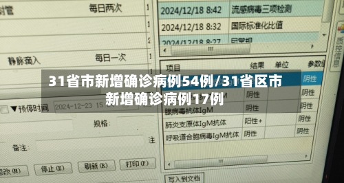 31省市新增确诊病例54例/31省区市新增确诊病例17例