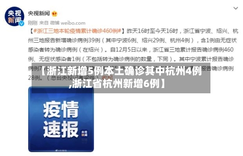 【浙江新增5例本土确诊其中杭州4例,浙江省杭州新增6例】-第2张图片