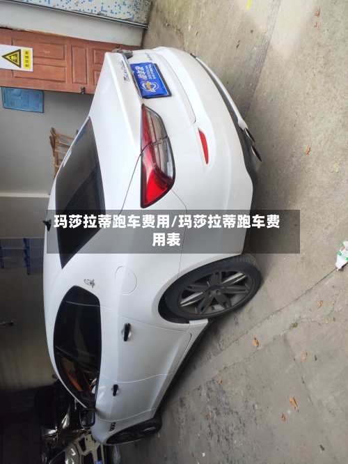 玛莎拉蒂跑车费用/玛莎拉蒂跑车费用表