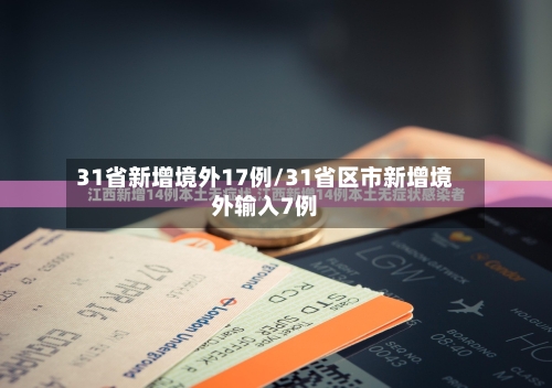 31省新增境外17例/31省区市新增境外输入7例-第2张图片