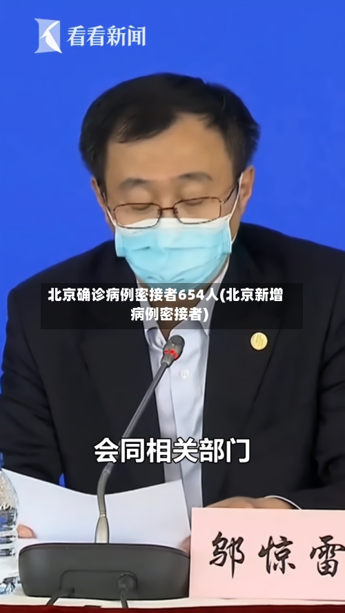 北京确诊病例密接者654人(北京新增病例密接者)-第2张图片