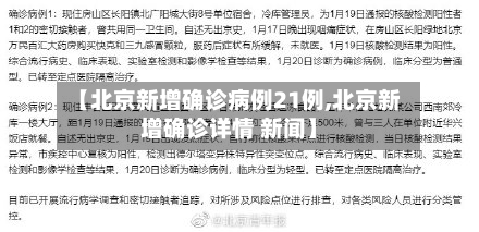 【北京新增确诊病例21例,北京新增确诊详情 新闻】