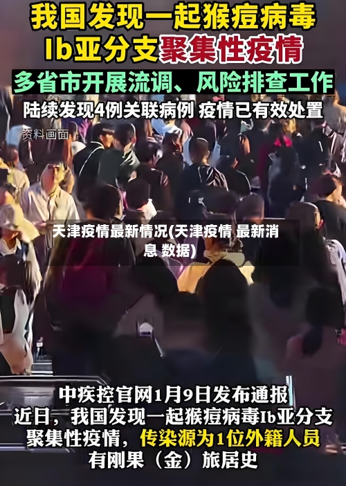 天津疫情最新情况(天津疫情 最新消息 数据)-第3张图片