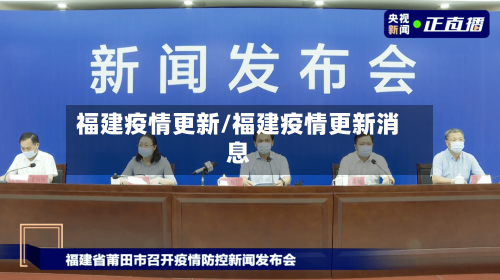 福建疫情更新/福建疫情更新消息-第3张图片