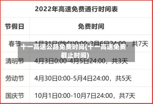 十一高速公路免费时间(十一高速免费截止时间)