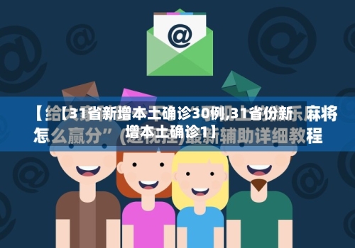 【31省新增本土确诊30例,31省份新增本土确诊1】