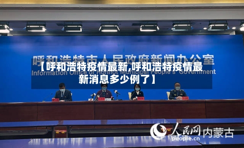 【呼和浩特疫情最新,呼和浩特疫情最新消息多少例了】