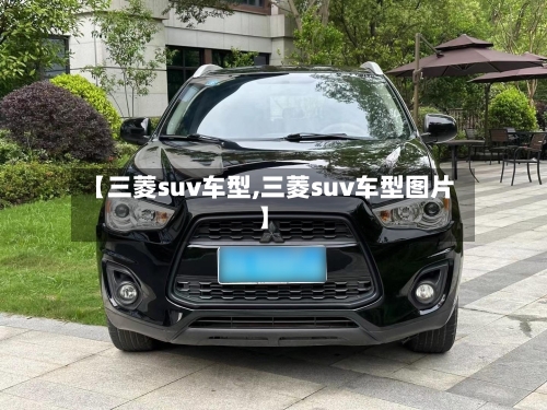 【三菱suv车型,三菱suv车型图片】