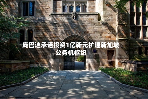 庞巴迪承诺投资1亿新元扩建新加坡公务机枢纽