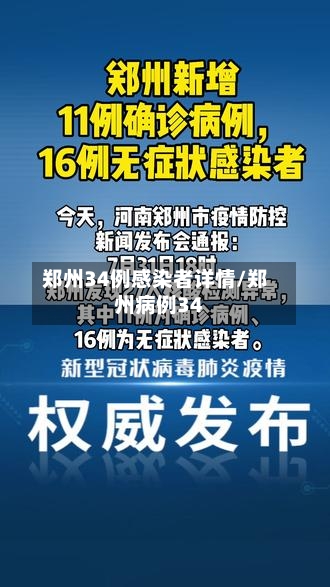 郑州34例感染者详情/郑州病例34-第3张图片
