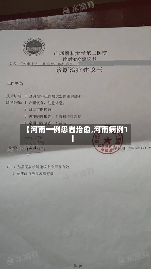 【河南一例患者治愈,河南病例1】