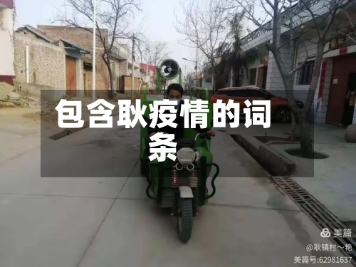 包含耿疫情的词条-第2张图片