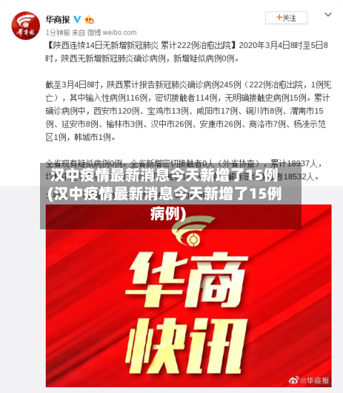 汉中疫情最新消息今天新增了15例(汉中疫情最新消息今天新增了15例病例)