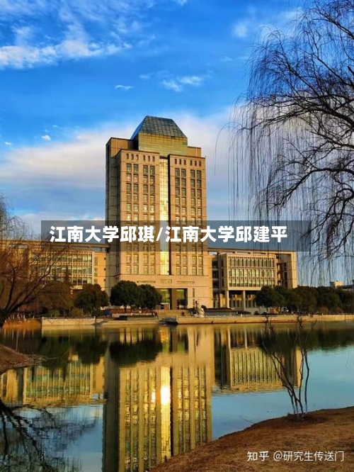 江南大学邱琪/江南大学邱建平