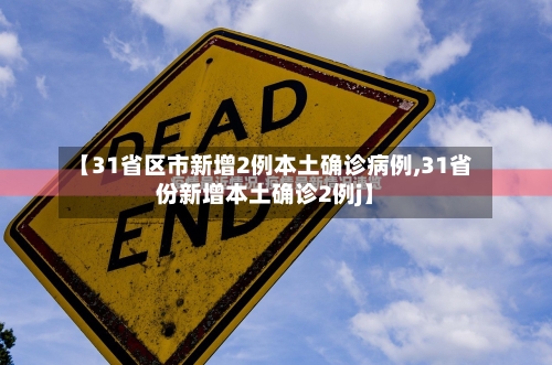 【31省区市新增2例本土确诊病例,31省份新增本土确诊2例j】