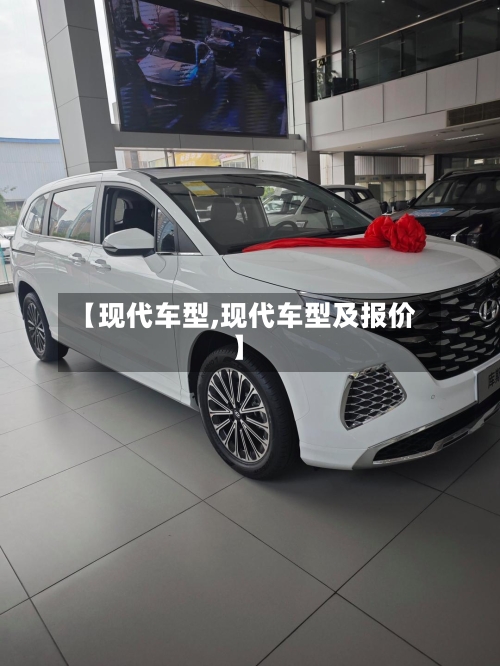 【现代车型,现代车型及报价】-第2张图片