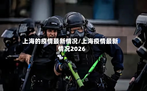 上海的疫情最新情况/上海疫情最新情况2026-第2张图片