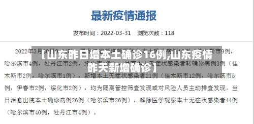 【山东昨日增本土确诊16例,山东疫情昨天新增确诊】-第2张图片