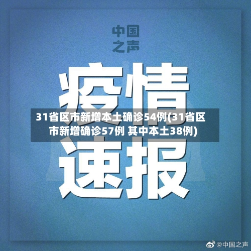 31省区市新增本土确诊54例(31省区市新增确诊57例 其中本土38例)