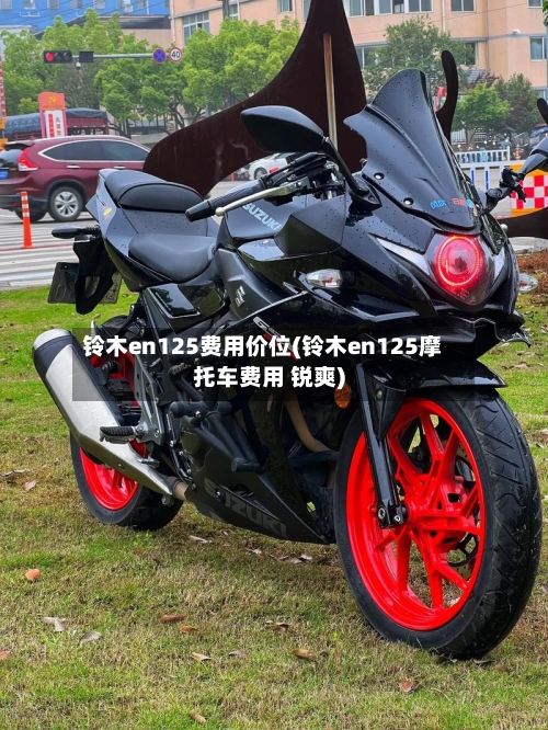 铃木en125费用价位(铃木en125摩托车费用 锐爽)-第2张图片