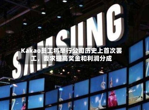 Kakao员工将举行公司历史上首次罢工	，要求提高奖金和利润分成-第2张图片