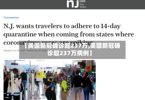 【美国新冠确诊超237万,美国新冠确诊超237万病例】