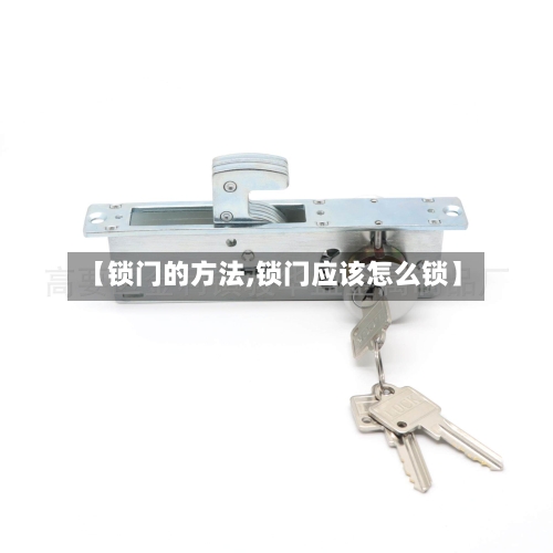 【锁门的方法,锁门应该怎么锁】-第2张图片