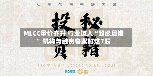 MLCC量价齐升 行业迈入“超级周期” 机构与融资客紧盯这7股-第2张图片