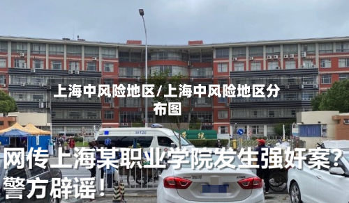 上海中风险地区/上海中风险地区分布图-第2张图片