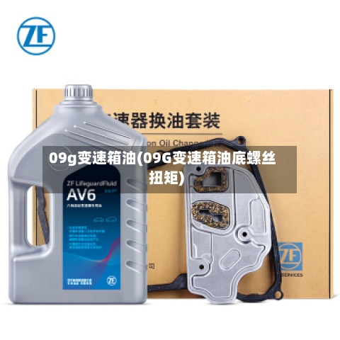 09g变速箱油(09G变速箱油底螺丝扭矩)-第2张图片