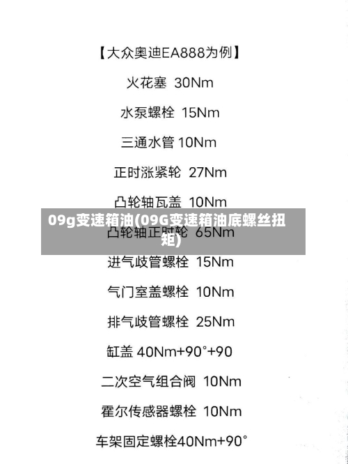 09g变速箱油(09G变速箱油底螺丝扭矩)