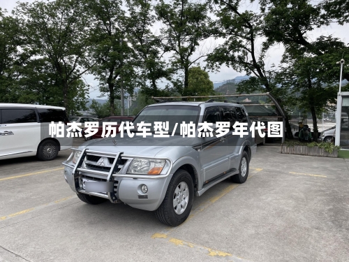 帕杰罗历代车型/帕杰罗年代图-第3张图片