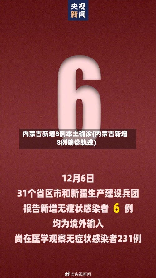 内蒙古新增8例本土确诊(内蒙古新增8例确诊轨迹)-第2张图片