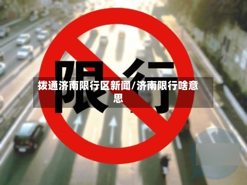 拨通济南限行区新闻/济南限行啥意思-第3张图片