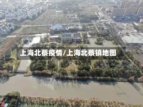 上海北蔡疫情/上海北蔡镇地图