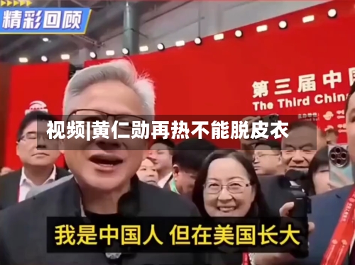 视频|黄仁勋再热不能脱皮衣